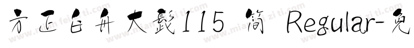 方正白舟大髭115 简 Regular字体转换